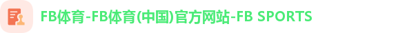 FB体育-FB体育(中国)官方网站-FB SPORTS